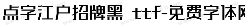点字江户招牌黑 ttf字体转换